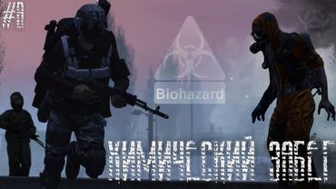 #8 Химический забег \ DayZ \ PERVAK-4 PVP