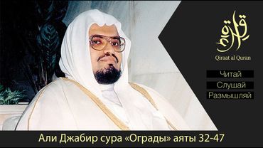 Али Джабир | Сура Аль А"раф (7) аяты 32-47