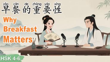 HSK 4–6｜Why Breakfast Matters – Learn Chinese While Listening #learnchinese