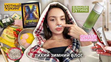 тихий зимний влог 🤍❄️🕯️ | grwm-макияж 💄, уютный кукинг 🧀🍳 и ванная рутина 🛁✨