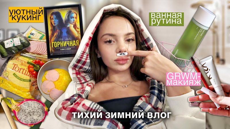 тихий зимний влог 🤍❄️🕯️ | grwm-макияж 💄, уютный кукинг 🧀🍳 и ванная рутина 🛁✨