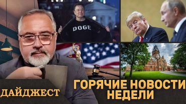 ⚡️Борьба с тарифами Трампа⚡️Маск уходит от DOGE⚡️Путин играет с огнём