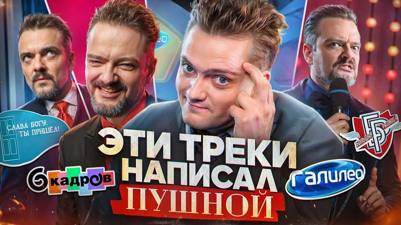 ЭТИ ТРЕКИ НАПИСАЛ ПУШНОЙ | "Галилео", "6 кадров", "Большая Разница" | РОК ЖИВ