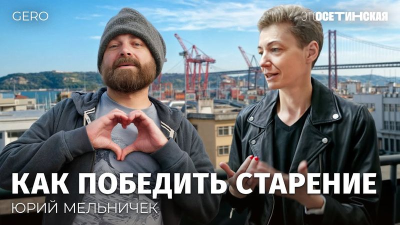 Мы будем жить до 130 лет! Как создатель Maps.me Юрий Мельничек делает лекарство от старости