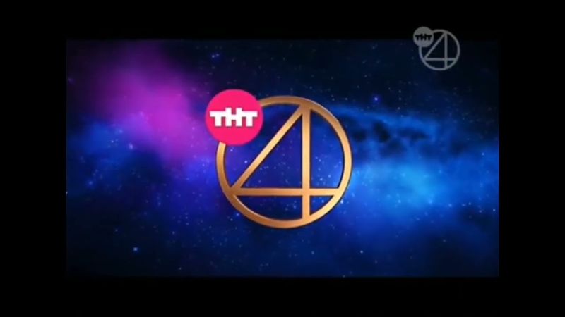 Рекламные заставки (ТНТ4, 01.06.2016-17.12.2017)