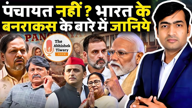 Panchayat वेबसिरिज का बनराकस देश के कोने कोने में है | Webseries Review |The Abhishek Tiwary Show |