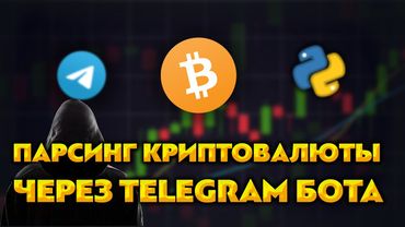 Telegram Криптобот на Aiogram | Python