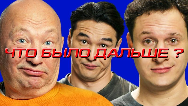 Илья Сатир х Юрий Гальцев | ЧТО БЫЛО ДАЛЬШЕ?