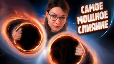 Самое мощное слияние ЧЕРНЫХ ДЫР | Первая планета Уэбба | Межзвездный гость | Обзор запусков