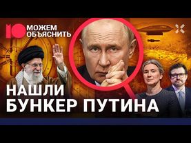 Бомба для Путина. Как атака на Иран напугала главу Кремля и где он спрячется / МОЖЕМ ОБЪЯСНИТЬ