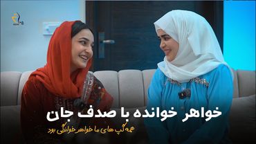 خواهر خوانده با صدف فرهمند | تمام گپ های ما خواهر خوانده گی بود