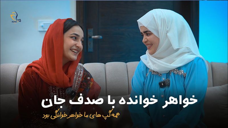 خواهر خوانده با صدف فرهمند | تمام گپ های ما خواهر خوانده گی بود