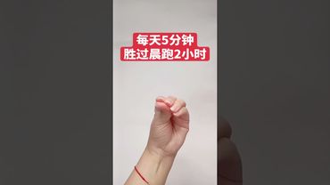 #健康小妙招 #手指操作用大 #手指操 #健康手指操 #跟我一起做运动