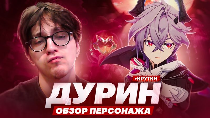 ЭТО ЛУЧШИЙ ПЕРСОНАЖ? | Первый взгляд Глина на Дурина (Genshin Impact)