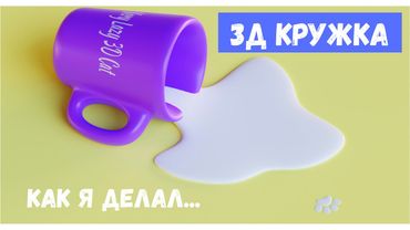 Как сделать кружку в Блендере | How to make a mug in a Blender 3D