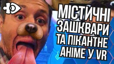 Містичні зашквари та пікантне аніме у VR | Інфодоза 26