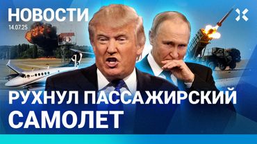 ⚡️НОВОСТИ | ТРАМП ВООРУЖИТ УКРАИНУ | УПАЛ САМОЛЕТ | В ШКОЛАХ ОТМЕНЯТ ЧЕТВЕРТИ |НАВОДНЕНИЕ: ЭВАКУАЦИЯ
