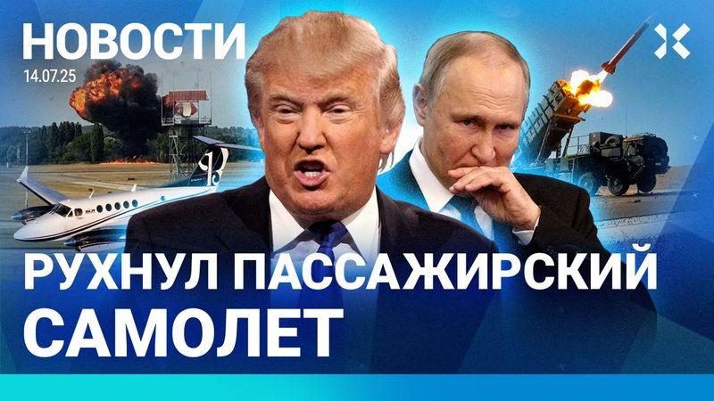 ⚡️НОВОСТИ | ТРАМП ВООРУЖИТ УКРАИНУ | УПАЛ САМОЛЕТ | В ШКОЛАХ ОТМЕНЯТ ЧЕТВЕРТИ |НАВОДНЕНИЕ: ЭВАКУАЦИЯ