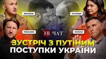 Зеленський і Путін / Вимоги РФ / Переговори без Польщі | УП. Чат