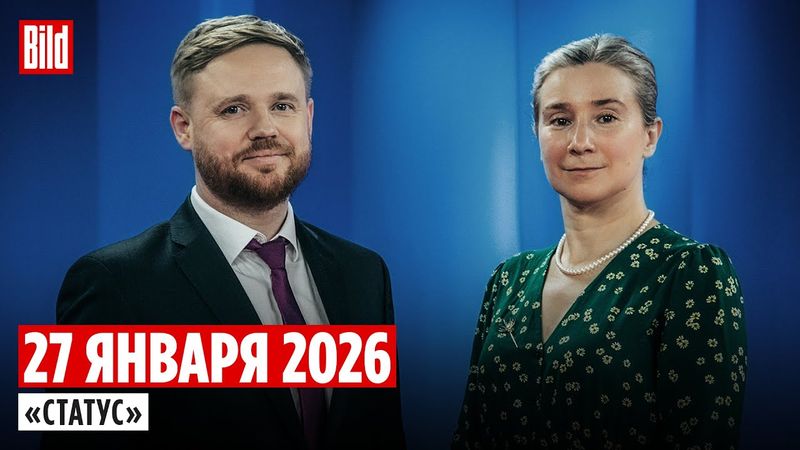 Программа «Статус» с Екатериной Шульман и Максимом Курниковым | 27.01.2026