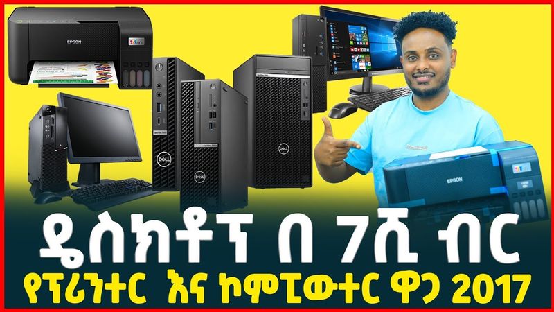 ዴስክቶፕ በ7ሺ ብር | የፕሪንተር ዋጋ| ኮምፒውተር |price of Desktop computer | Laptop| Tirita business review