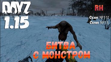 DayZ 1.15 Сервер Неудержимые: Сезон №11 , серия №13 - Битва с монстром! [4К]