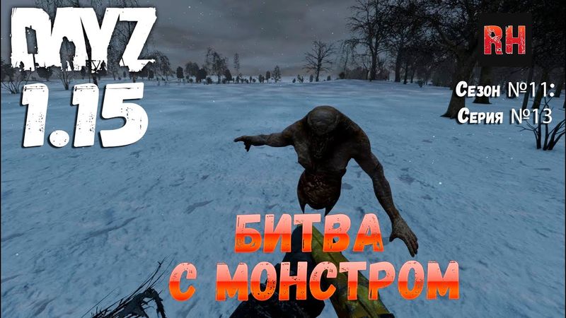 DayZ 1.15 Сервер Неудержимые: Сезон №11 , серия №13 - Битва с монстром! [4К]