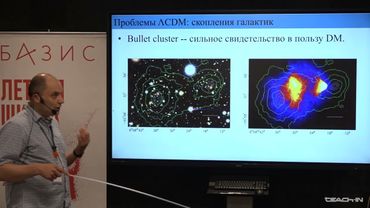Максим Пширков - Темная материя в астрофизике. Часть 4