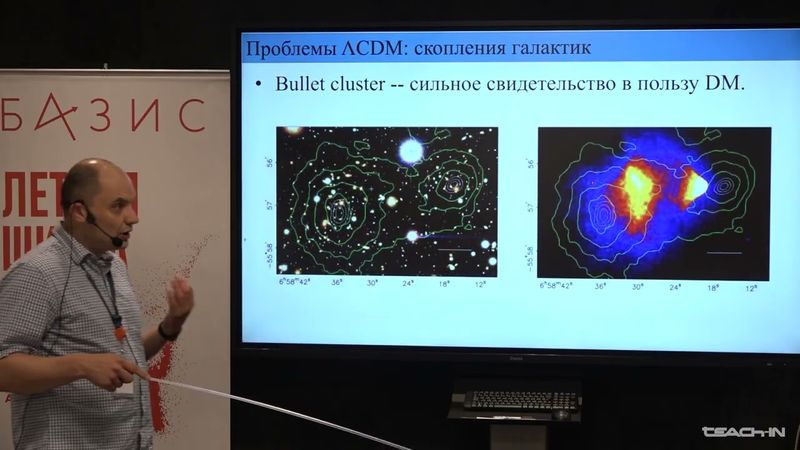 Максим Пширков - Темная материя в астрофизике. Часть 4