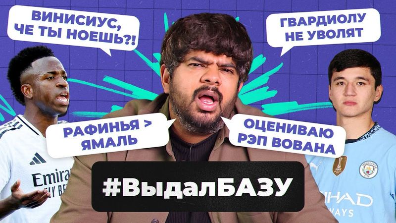 Трансферы «Реала», перестройка Ман Сити, безумие в Италии I #ВыдалБазу