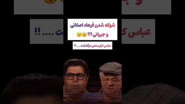 شوکه شدن فرهاد اصلانی وسط مصاحبه: عباس کیارستمی مُرد😲#طنز #فیلم #ایران #کلیپ #عشق_ابدی #ترند #یوتیوب