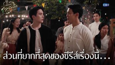 ส่วนที่ยากที่สุดของซีรีส์เรื่องนี้... | เปิดบันทึก จาฤกรติชา Memoir Of Rati Special