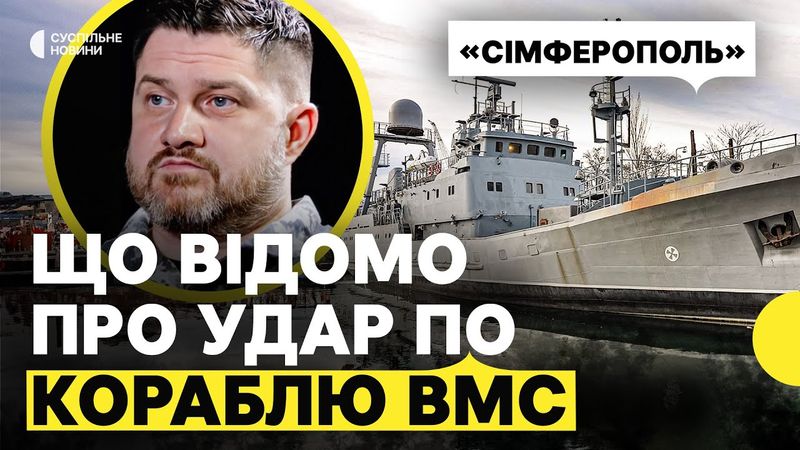 ПЛЕТЕНЧУК про наслідки атаки на «СІМФЕРЕПОЛЬ» | Двоє загиблих через удар РФ по українському кораблю