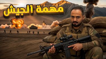 قصة الضابط جياش مع أخطر مهمة في الجيش !