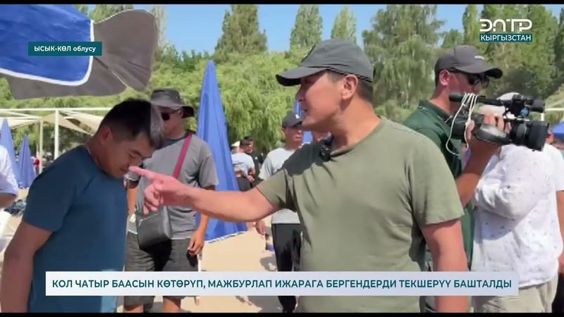 КОЛ ЧАТЫР БААСЫН КӨТӨРҮП, МАЖБУРЛАП ИЖАРАГА БЕРГЕНДЕРДИ ТЕКШЕРҮҮ БАШТАЛДЫ