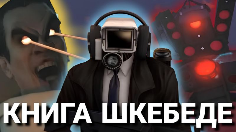 ПАДШИЙ АЛЬЯНС - СЮЖЕТ ПЕРВОЙ СКИБИДИ КНИГИ