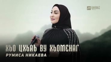 Румиса Никаева - Хьо цхьаъ ву хьоменаг | KAVKAZ MUSIC CHECHNYA