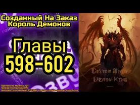 Ранобэ Созданный На Заказ Король Демонов Главы 598-602