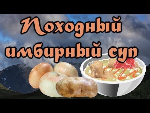 Походный имбирный суп.