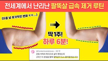 2주만에 팔뚝살이 -5cm 빠졌다고 소문난 역대급 루틴 (후기가 대박👍)