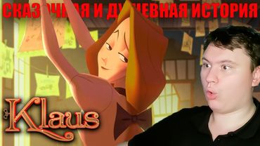 МУЛЬТ КОТОРЫЙ ДОВЕЛ МЕНЯ ДО ИСТЕРИКИ... КЛАУС | Реакция на Мульт | Astashkins