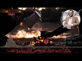 نشيدة |"إِنَّنا قَومٌ خُلِقْنَا قَيِّمُون"|المنشد عبدالله المهداوي