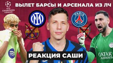 ВЫЛЕТ «БАРСЫ» И «АРСЕНАЛА» ИЗ ЛЧ | Реакция Саши