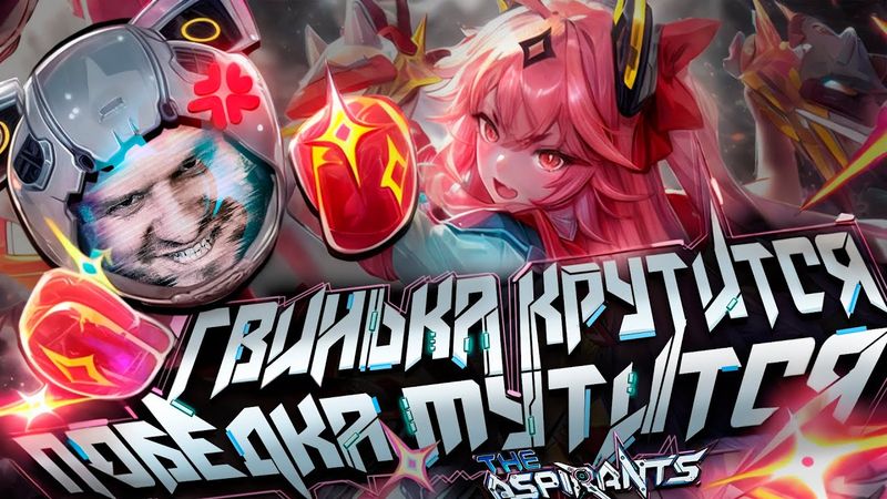 ГВИНЕВРА КРУТИТСЯ, ПОБЕДКА МУТИТСЯ the ASPIRANTS РАКО - ГАЙД - Mobile Legends