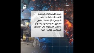 منظمة: اختطافات #مليشيا_الحوثي لقيادات المؤتمر تعمّق القمع السياسي
