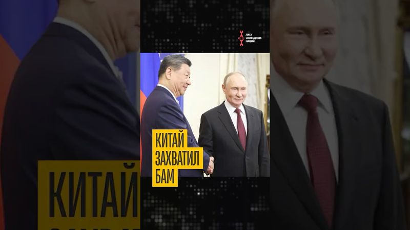 Китай строит БАМ