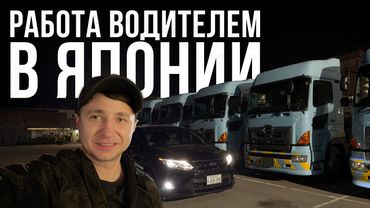 Дали странный прицеп и тяжелый груз | Водитель в Японии