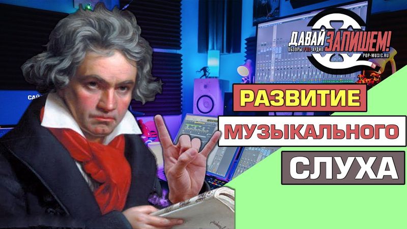 Развитие музыкального слуха. Три простых шага
