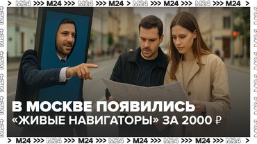 В Москве появились «живые навигаторы» за 2000 ₽ в час! Что это вообще такое?