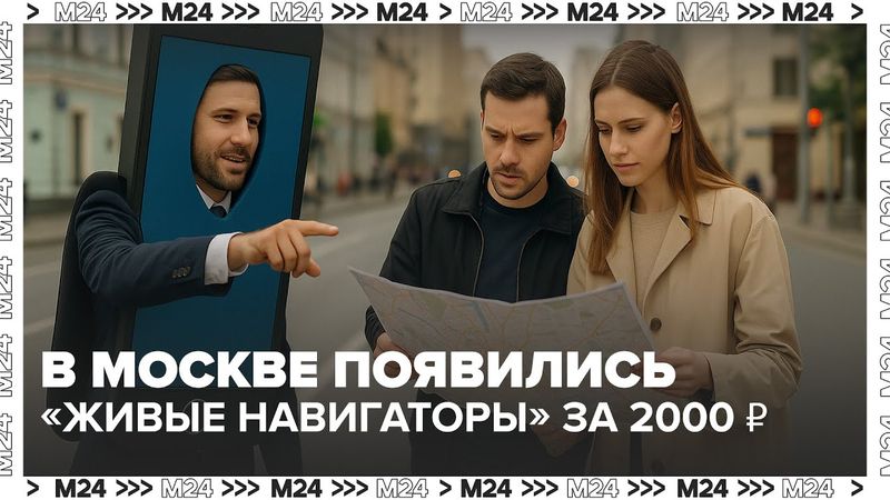 В Москве появились «живые навигаторы» за 2000 ₽ в час! Что это вообще такое?